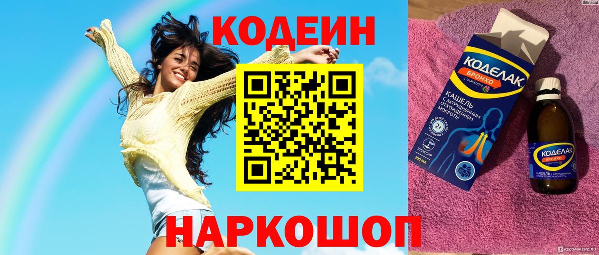 Codein напиток Lean (лин) Курчатов
